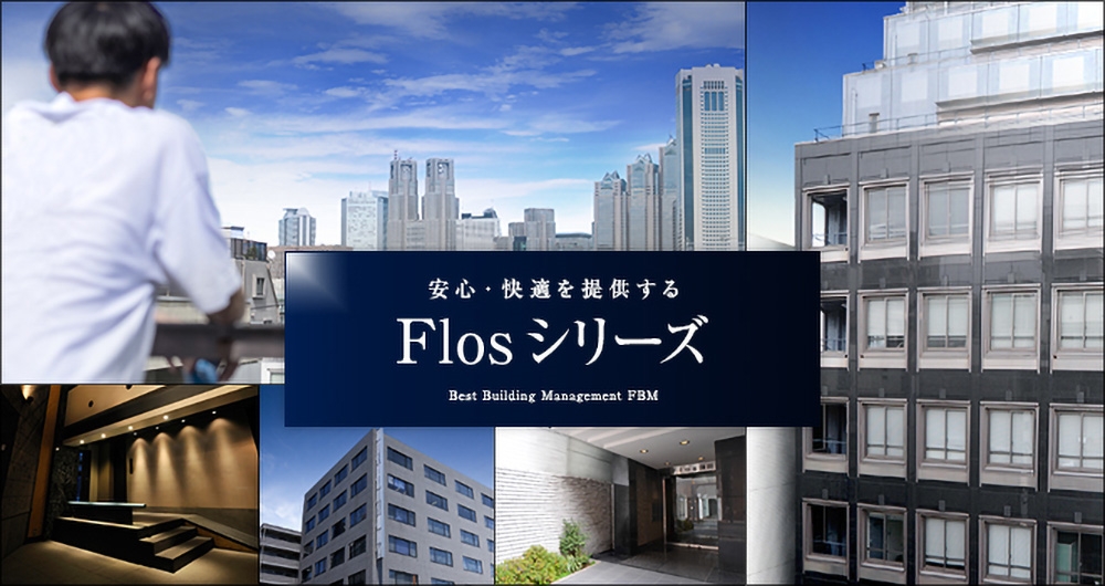安心・快適を提供する Flosシリーズ Best Building Management FBM