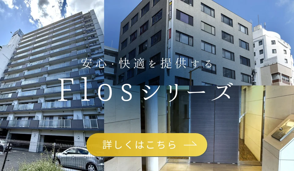 Flosシリーズ