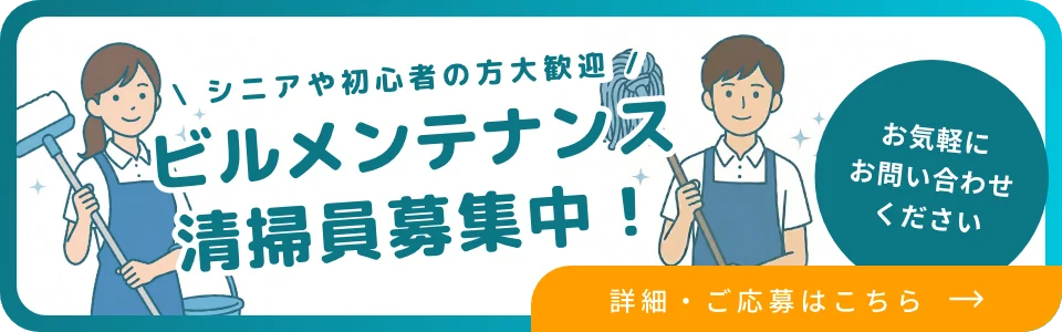 ビルメンテナンス清掃員募集中！